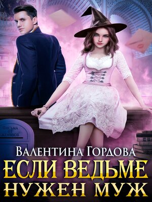 cover image of Если ведьме нужен муж